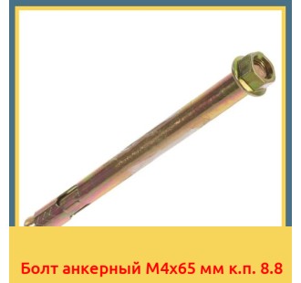 Болт анкерный М4х65 мм к.п. 8.8 в Шымкенте