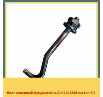 Болт анкерный фундаментный М12х1250 мм тип 1.2 в Шымкенте