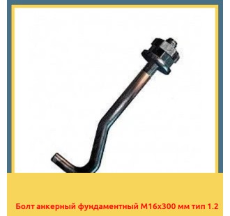 Болт анкерный фундаментный М16х300 мм тип 1.2 в Шымкенте