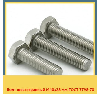 Болт шестигранный М10х28 мм ГОСТ 7798-70 в Шымкенте