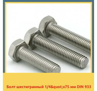 Болт шестигранный 1/4"х75 мм DIN 933 в Шымкенте