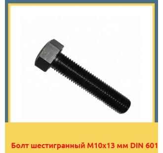 Болт шестигранный М10х13 мм DIN 601 в Шымкенте
