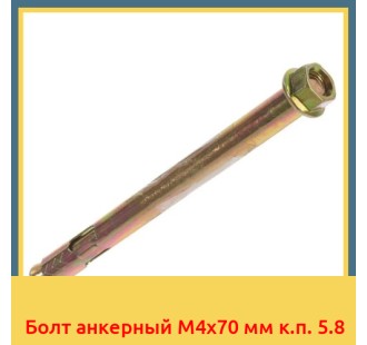 Болт анкерный М4х70 мм к.п. 5.8 в Шымкенте
