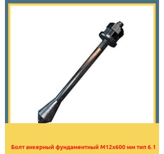 Болт анкерный фундаментный М12х600 мм тип 6.1 в Шымкенте