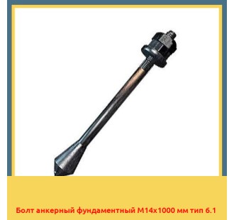 Болт анкерный фундаментный М14х1000 мм тип 6.1 в Шымкенте