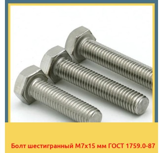 Болт шестигранный М7х15 мм ГОСТ 1759.0-87 в Шымкенте
