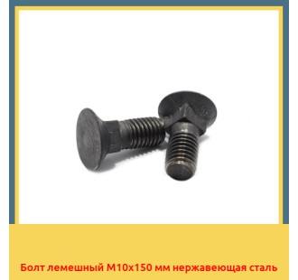 Болт лемешный М10х150 мм нержавеющая сталь в Шымкенте