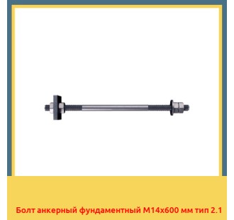 Болт анкерный фундаментный М14х600 мм тип 2.1 в Шымкенте
