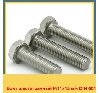 Болт шестигранный М11х15 мм DIN 601 в Шымкенте