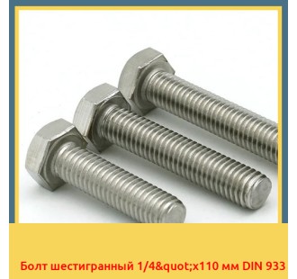 Болт шестигранный 1/4"х110 мм DIN 933 в Шымкенте