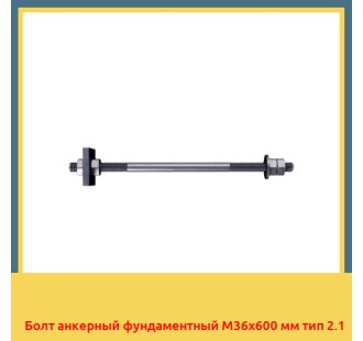 Болт анкерный фундаментный М36х600 мм тип 2.1 в Шымкенте