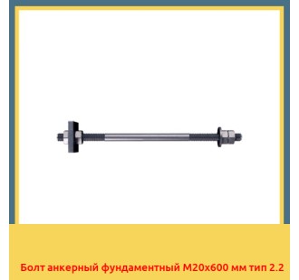 Болт анкерный фундаментный М20х600 мм тип 2.2 в Шымкенте