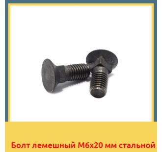 Болт лемешный М6х20 мм стальной в Шымкенте