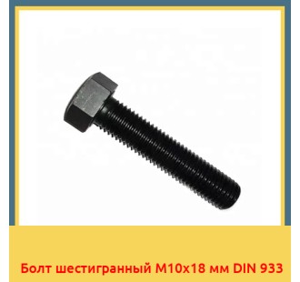 Болт шестигранный М10х18 мм DIN 933 в Шымкенте