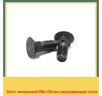 Болт лемешный М8х150 мм нержавеющая сталь в Шымкенте