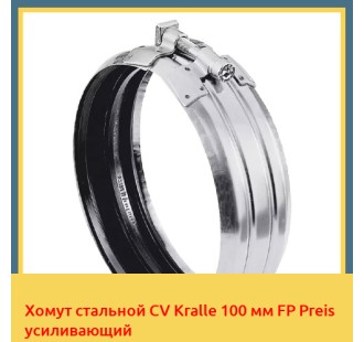 Хомут стальной CV Kralle 100 мм FP Preis усиливающий