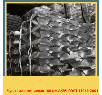 Чушка алюминиевая 100 мм АК9Ч ГОСТ 11069-2001 в Шымкенте