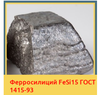 Ферросилиций FeSi15 ГОСТ 1415-93 в Шымкенте