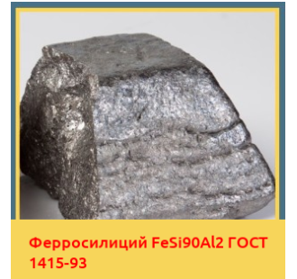 Ферросилиций FeSi90Al2 ГОСТ 1415-93 в Шымкенте