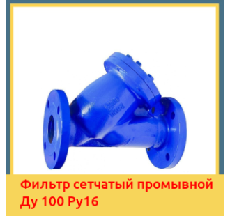 Фильтр сетчатый промывной Ду 100 Ру16 в Шымкенте