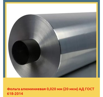 Фольга алюминиевая 0,020 мм (20 мкм) АД ГОСТ 618-2014 в Шымкенте