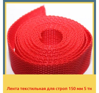 Лента текстильная для строп 150 мм 5 тн