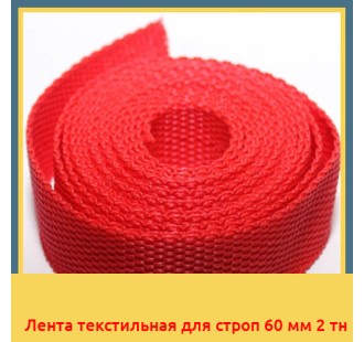 Лента текстильная для строп 60 мм 2 тн