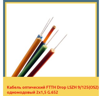 Кабель оптический FTTH Drop LSZH 9/125(OS2) одномодовый 2х1,5 G.652 в Шымкенте