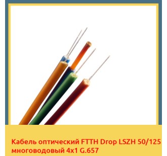 Кабель оптический FTTH Drop LSZH 50/125 многоводовый 4х1 G.657 в Шымкенте