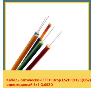 Кабель оптический FTTH Drop LSZH 9/125(OS2) одномодовый 8х1 G.652D в Шымкенте