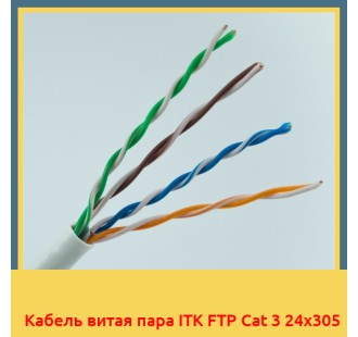 Кабель витая пара ITK FTP Cat 3 24х305 в Шымкенте