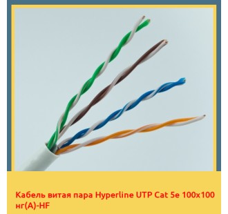 Кабель витая пара Hyperline UTP Cat 5e 100х100 нг(А)-HF в Шымкенте