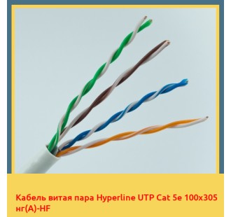 Кабель витая пара Hyperline UTP Cat 5e 100х305 нг(А)-HF в Шымкенте