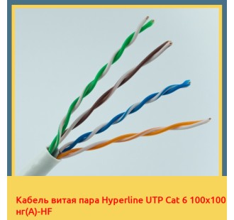 Кабель витая пара Hyperline UTP Cat 6 100х100 нг(А)-HF в Шымкенте