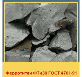 Ферротитан ФТи30 ГОСТ 4761-91