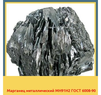 Марганец металлический МН91Н2 ГОСТ 6008-90