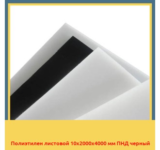 Полиэтилен листовой 10х2000х4000 мм ПНД черный