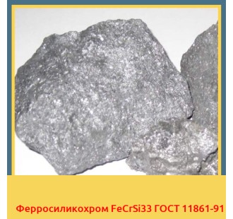 Ферросиликохром FeCrSi33 ГОСТ 11861-91