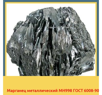 Марганец металлический МН998 ГОСТ 6008-90