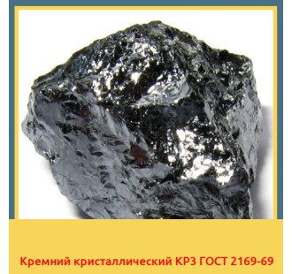 Кремний кристаллический КР3 ГОСТ 2169-69