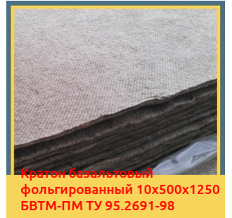 Картон базальтовый фольгированный 10х500х1250 БВТМ-ПМ ТУ 95.2691-98 в Шымкенте
