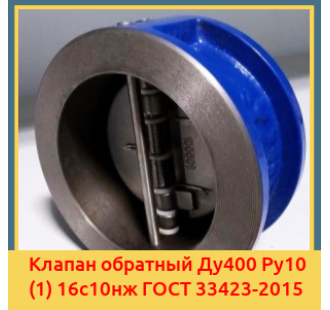 Клапан обратный Ду400 Ру10 (1) 16с10нж ГОСТ 33423-2015 в Шымкенте