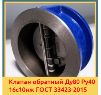 Клапан обратный Ду80 Ру40 16с10нж ГОСТ 33423-2015 в Шымкенте