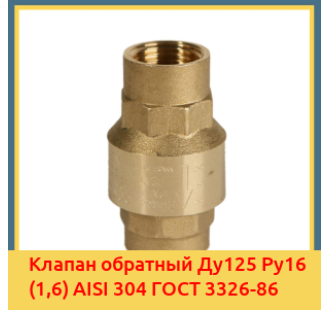 Клапан обратный Ду125 Ру16 (1,6) AISI 304 ГОСТ 3326-86 в Шымкенте
