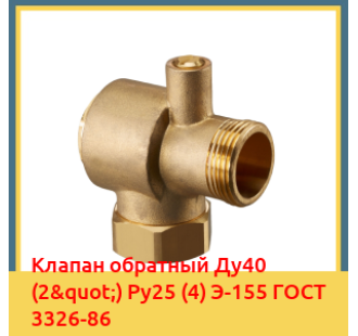 Клапан обратный Ду40 (2") Ру25 (4) Э-155 ГОСТ 3326-86 в Шымкенте