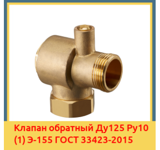 Клапан обратный Ду125 Ру10 (1) Э-155 ГОСТ 33423-2015 в Шымкенте