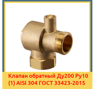 Клапан обратный Ду200 Ру10 (1) AISI 304 ГОСТ 33423-2015 в Шымкенте