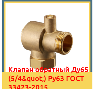Клапан обратный Ду65 (5/4") Ру63 ГОСТ 33423-2015 в Шымкенте
