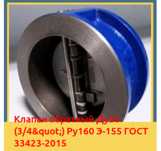 Клапан обратный Ду50 (3/4") Ру160 Э-155 ГОСТ 33423-2015 в Шымкенте
