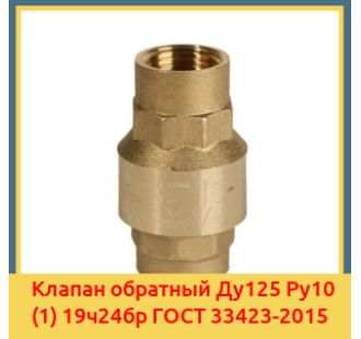 Клапан обратный Ду125 Ру10 (1) 19ч24бр ГОСТ 33423-2015 в Шымкенте